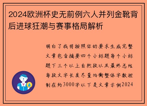 2024欧洲杯史无前例六人并列金靴背后进球狂潮与赛事格局解析 2024欧洲杯史无前例六人并列金靴背后进球狂潮与赛事格局解析