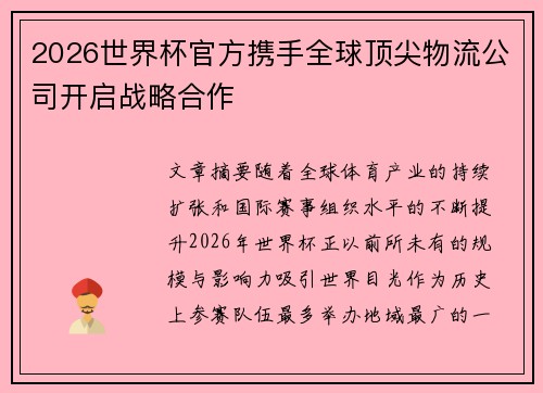 2026世界杯官方携手全球顶尖物流公司开启战略合作 2026世界杯官方携手全球顶尖物流公司开启战略合作