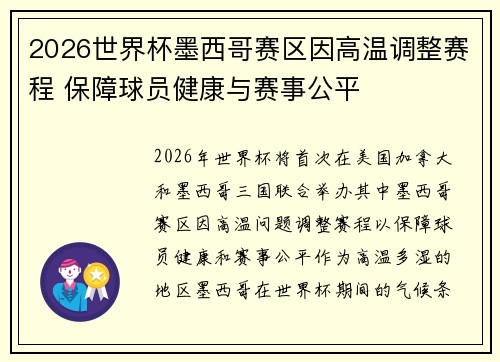 2026世界杯墨西哥赛区因高温调整赛程 保障球员健康与赛事公平 2026世界杯墨西哥赛区因高温调整赛程 保障球员健康与赛事公平