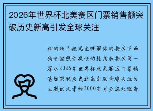 2026年世界杯北美赛区门票销售额突破历史新高引发全球关注 2026年世界杯北美赛区门票销售额突破历史新高引发全球关注