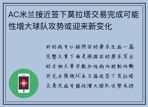 AC米兰接近签下莫拉塔交易完成可能性增大球队攻势或迎来新变化 AC米兰接近签下莫拉塔交易完成可能性增大球队攻势或迎来新变化