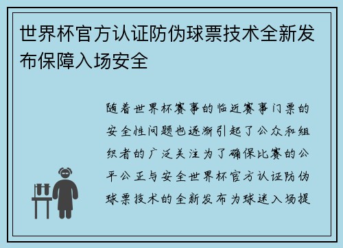 世界杯官方认证防伪球票技术全新发布保障入场安全