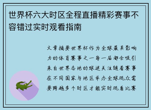 世界杯六大时区全程直播精彩赛事不容错过实时观看指南 世界杯六大时区全程直播精彩赛事不容错过实时观看指南
