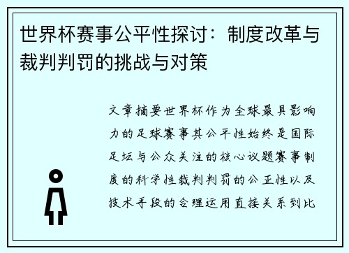 世界杯赛事公平性探讨：制度改革与裁判判罚的挑战与对策