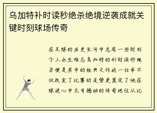 乌加特补时读秒绝杀绝境逆袭成就关键时刻球场传奇 乌加特补时读秒绝杀绝境逆袭成就关键时刻球场传奇