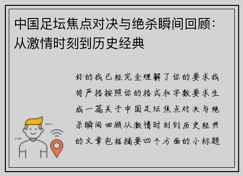 中国足坛焦点对决与绝杀瞬间回顾：从激情时刻到历史经典