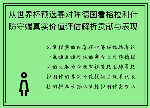 从世界杯预选赛对阵德国看格拉利什防守端真实价值评估解析贡献与表现