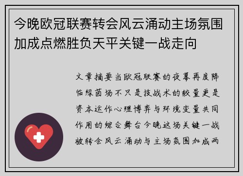 今晚欧冠联赛转会风云涌动主场氛围加成点燃胜负天平关键一战走向 今晚欧冠联赛转会风云涌动主场氛围加成点燃胜负天平关键一战走向