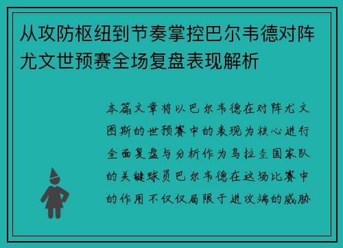 从攻防枢纽到节奏掌控巴尔韦德对阵尤文世预赛全场复盘表现解析