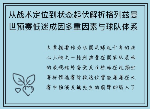 从战术定位到状态起伏解析格列兹曼世预赛低迷成因多重因素与球队体系影响