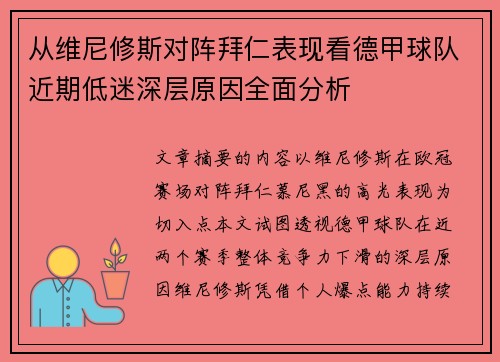 从维尼修斯对阵拜仁表现看德甲球队近期低迷深层原因全面分析 从维尼修斯对阵拜仁表现看德甲球队近期低迷深层原因全面分析