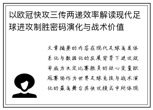 以欧冠快攻三传两递效率解读现代足球进攻制胜密码演化与战术价值 以欧冠快攻三传两递效率解读现代足球进攻制胜密码演化与战术价值