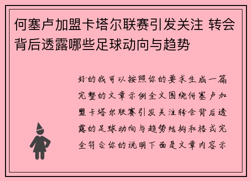 何塞卢加盟卡塔尔联赛引发关注 转会背后透露哪些足球动向与趋势 何塞卢加盟卡塔尔联赛引发关注 转会背后透露哪些足球动向与趋势