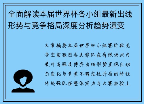 全面解读本届世界杯各小组最新出线形势与竞争格局深度分析趋势演变 全面解读本届世界杯各小组最新出线形势与竞争格局深度分析趋势演变