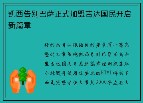 凯西告别巴萨正式加盟吉达国民开启新篇章 凯西告别巴萨正式加盟吉达国民开启新篇章