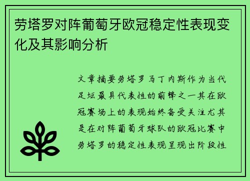 劳塔罗对阵葡萄牙欧冠稳定性表现变化及其影响分析 劳塔罗对阵葡萄牙欧冠稳定性表现变化及其影响分析