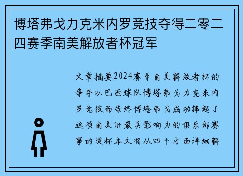 博塔弗戈力克米内罗竞技夺得二零二四赛季南美解放者杯冠军 博塔弗戈力克米内罗竞技夺得二零二四赛季南美解放者杯冠军
