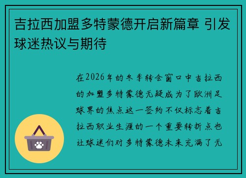吉拉西加盟多特蒙德开启新篇章 引发球迷热议与期待 吉拉西加盟多特蒙德开启新篇章 引发球迷热议与期待