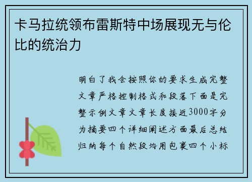 卡马拉统领布雷斯特中场展现无与伦比的统治力 卡马拉统领布雷斯特中场展现无与伦比的统治力