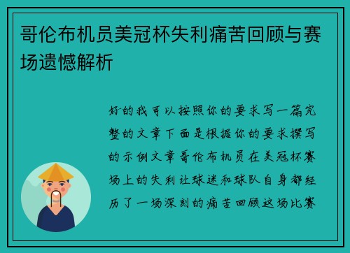 哥伦布机员美冠杯失利痛苦回顾与赛场遗憾解析 哥伦布机员美冠杯失利痛苦回顾与赛场遗憾解析