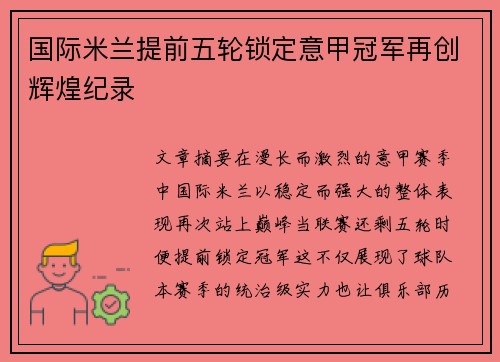 国际米兰提前五轮锁定意甲冠军再创辉煌纪录 国际米兰提前五轮锁定意甲冠军再创辉煌纪录