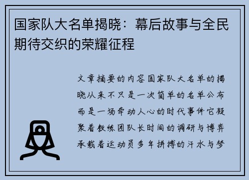 国家队大名单揭晓：幕后故事与全民期待交织的荣耀征程