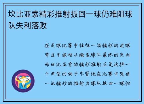 坎比亚索精彩推射扳回一球仍难阻球队失利落败 坎比亚索精彩推射扳回一球仍难阻球队失利落败