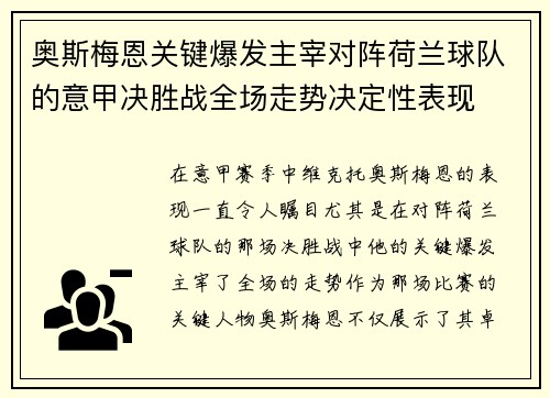 奥斯梅恩关键爆发主宰对阵荷兰球队的意甲决胜战全场走势决定性表现 奥斯梅恩关键爆发主宰对阵荷兰球队的意甲决胜战全场走势决定性表现