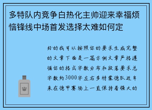多特队内竞争白热化主帅迎来幸福烦恼锋线中场首发选择太难如何定 多特队内竞争白热化主帅迎来幸福烦恼锋线中场首发选择太难如何定