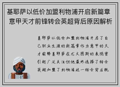 基耶萨以低价加盟利物浦开启新篇章 意甲天才前锋转会英超背后原因解析 基耶萨以低价加盟利物浦开启新篇章 意甲天才前锋转会英超背后原因解析