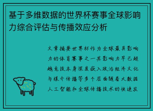 基于多维数据的世界杯赛事全球影响力综合评估与传播效应分析 基于多维数据的世界杯赛事全球影响力综合评估与传播效应分析