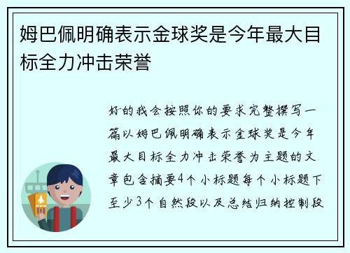 姆巴佩明确表示金球奖是今年最大目标全力冲击荣誉 姆巴佩明确表示金球奖是今年最大目标全力冲击荣誉