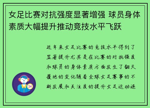 女足比赛对抗强度显著增强 球员身体素质大幅提升推动竞技水平飞跃