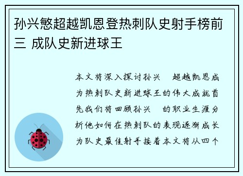 孙兴慜超越凯恩登热刺队史射手榜前三 成队史新进球王