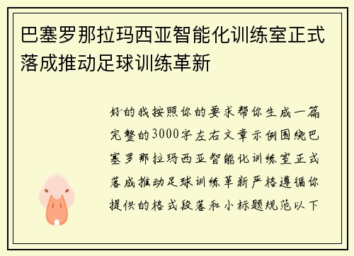 巴塞罗那拉玛西亚智能化训练室正式落成推动足球训练革新 巴塞罗那拉玛西亚智能化训练室正式落成推动足球训练革新