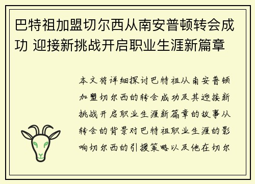 巴特祖加盟切尔西从南安普顿转会成功 迎接新挑战开启职业生涯新篇章