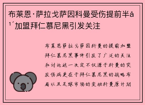 布莱恩·萨拉戈萨因科曼受伤提前半年加盟拜仁慕尼黑引发关注