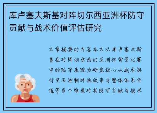 库卢塞夫斯基对阵切尔西亚洲杯防守贡献与战术价值评估研究 库卢塞夫斯基对阵切尔西亚洲杯防守贡献与战术价值评估研究