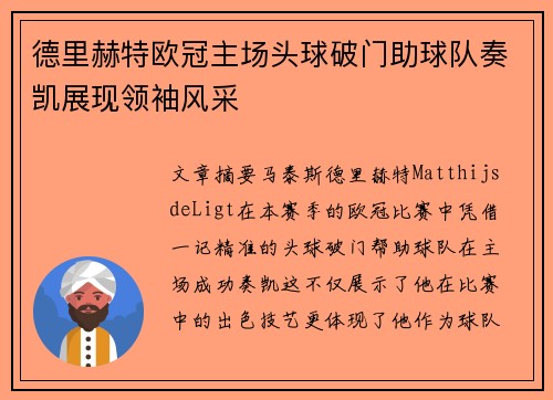 德里赫特欧冠主场头球破门助球队奏凯展现领袖风采