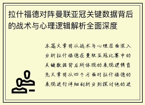 拉什福德对阵曼联亚冠关键数据背后的战术与心理逻辑解析全面深度 拉什福德对阵曼联亚冠关键数据背后的战术与心理逻辑解析全面深度