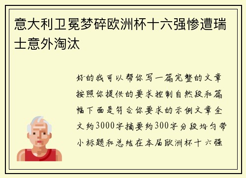 意大利卫冕梦碎欧洲杯十六强惨遭瑞士意外淘汰 意大利卫冕梦碎欧洲杯十六强惨遭瑞士意外淘汰