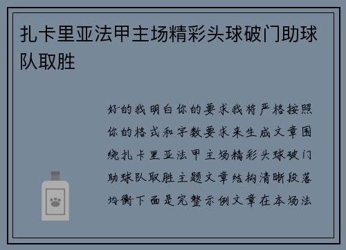 扎卡里亚法甲主场精彩头球破门助球队取胜 扎卡里亚法甲主场精彩头球破门助球队取胜