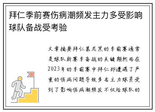 拜仁季前赛伤病潮频发主力多受影响球队备战受考验 拜仁季前赛伤病潮频发主力多受影响球队备战受考验