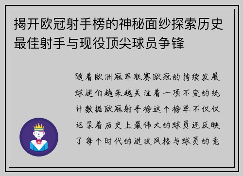 揭开欧冠射手榜的神秘面纱探索历史最佳射手与现役顶尖球员争锋