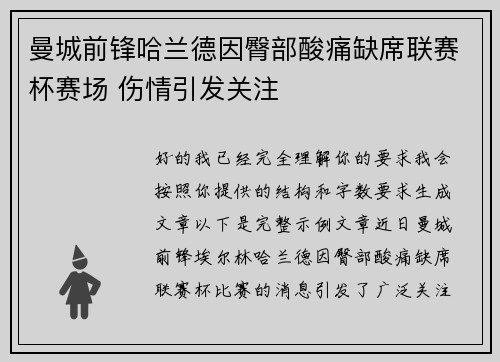 曼城前锋哈兰德因臀部酸痛缺席联赛杯赛场 伤情引发关注 曼城前锋哈兰德因臀部酸痛缺席联赛杯赛场 伤情引发关注