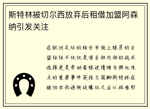 斯特林被切尔西放弃后租借加盟阿森纳引发关注