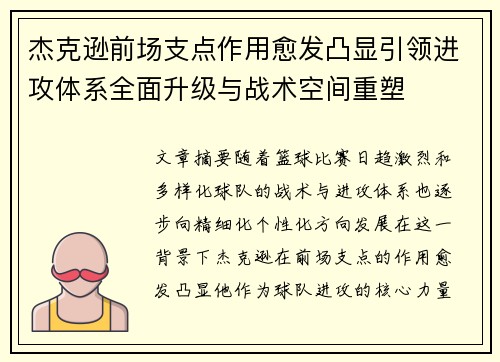 杰克逊前场支点作用愈发凸显引领进攻体系全面升级与战术空间重塑 杰克逊前场支点作用愈发凸显引领进攻体系全面升级与战术空间重塑