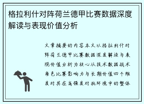 格拉利什对阵荷兰德甲比赛数据深度解读与表现价值分析 格拉利什对阵荷兰德甲比赛数据深度解读与表现价值分析