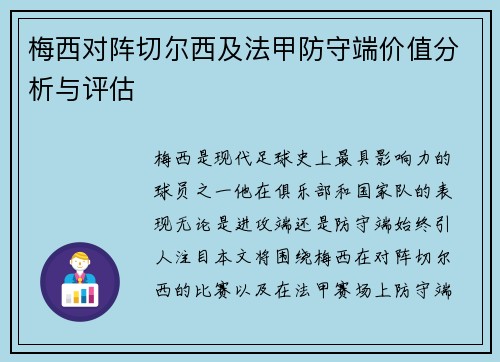 梅西对阵切尔西及法甲防守端价值分析与评估 梅西对阵切尔西及法甲防守端价值分析与评估
