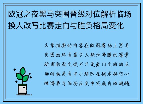 欧冠之夜黑马突围晋级对位解析临场换人改写比赛走向与胜负格局变化 欧冠之夜黑马突围晋级对位解析临场换人改写比赛走向与胜负格局变化